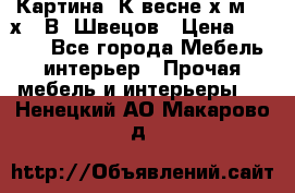 	 Картина“ К весне“х.м. 30х40 В. Швецов › Цена ­ 6 000 - Все города Мебель, интерьер » Прочая мебель и интерьеры   . Ненецкий АО,Макарово д.
